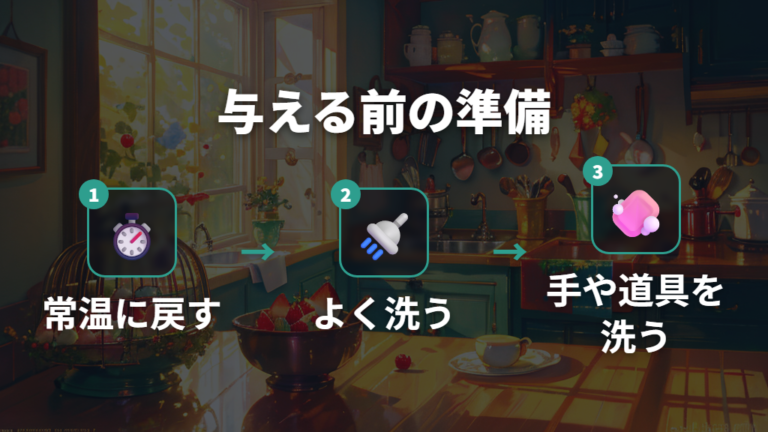 常温に戻して洗い、清潔に扱う