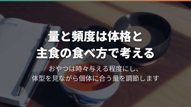 量と頻度は体格と主食の食べ方で考える