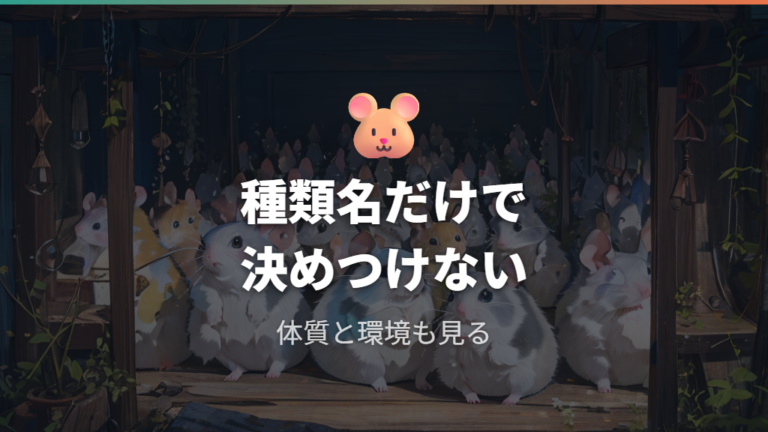 ジャンガリアンとの寿命の違いを表の記述で比べる