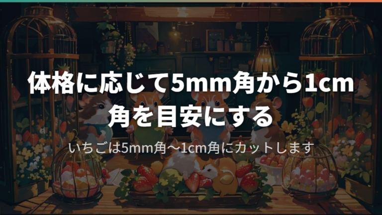 体格に応じて5mm角から1cm角を目安にする