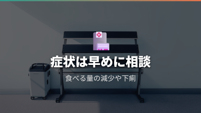 食欲低下や下痢は待たずに相談する