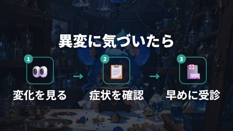 受診すべき異変の目安は？