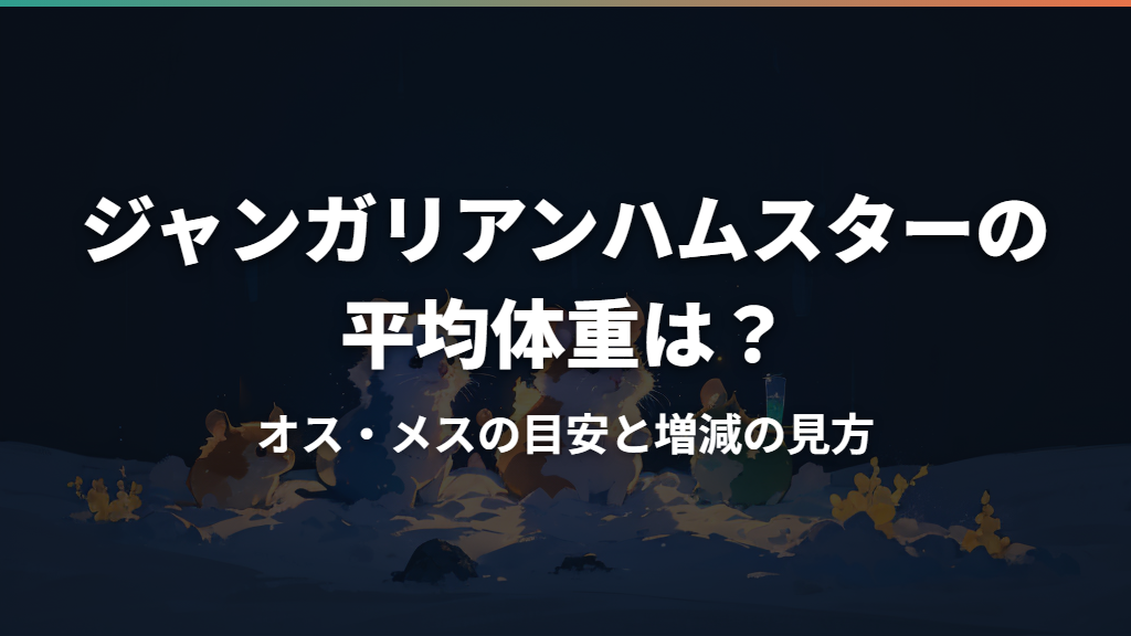 ジャンガリアンハムスターの平均体重は？オス・メスの目安と増減の見方