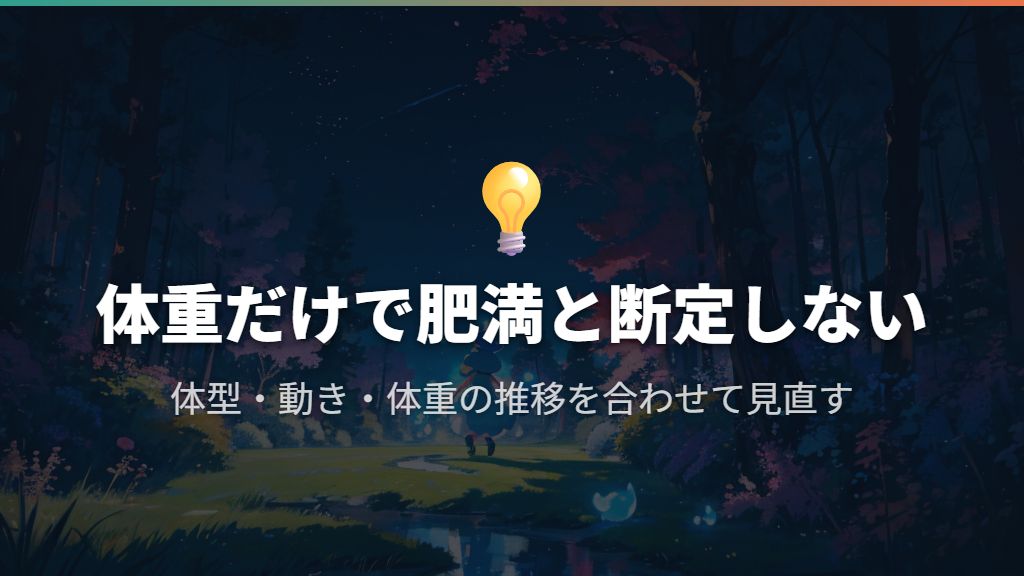 50g・60gなら肥満?体重だけでは決められない