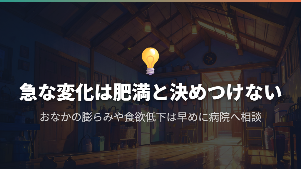 急な増減・おなかの膨らみ・食欲低下は病院へ相談する