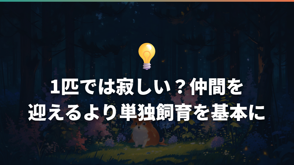 1匹では寂しい?仲間を迎えるより単独飼育を基本に