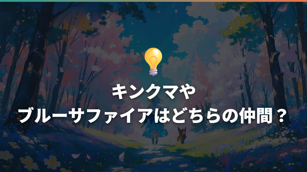 キンクマやブルーサファイアはどちらの仲間?