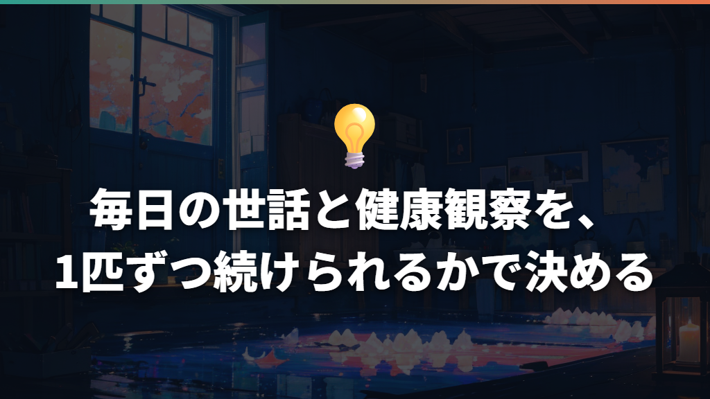 毎日の世話と健康観察を、1匹ずつ続けられるかで決める