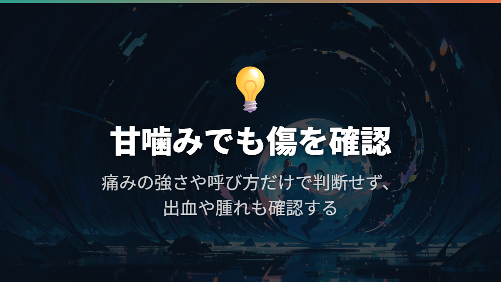 どのくらい痛い?甘噛みという呼び方だけで判断しない