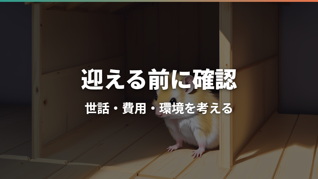 ハムスターを買ってはいけない人とは?後悔を防ぐ費用・用品・ケージの判断基準