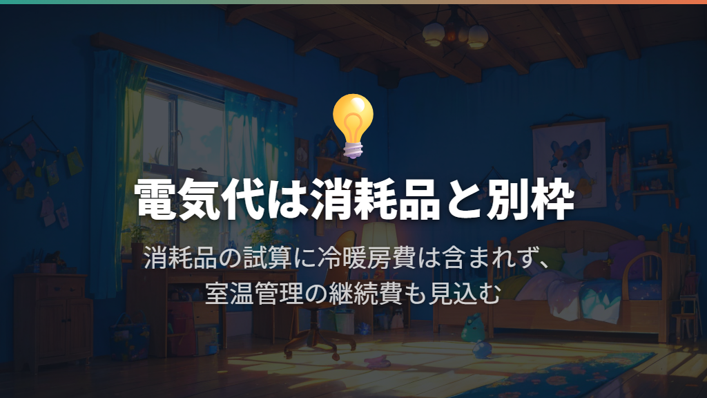 冷暖房の電気代は、消耗品代とは別に見込む