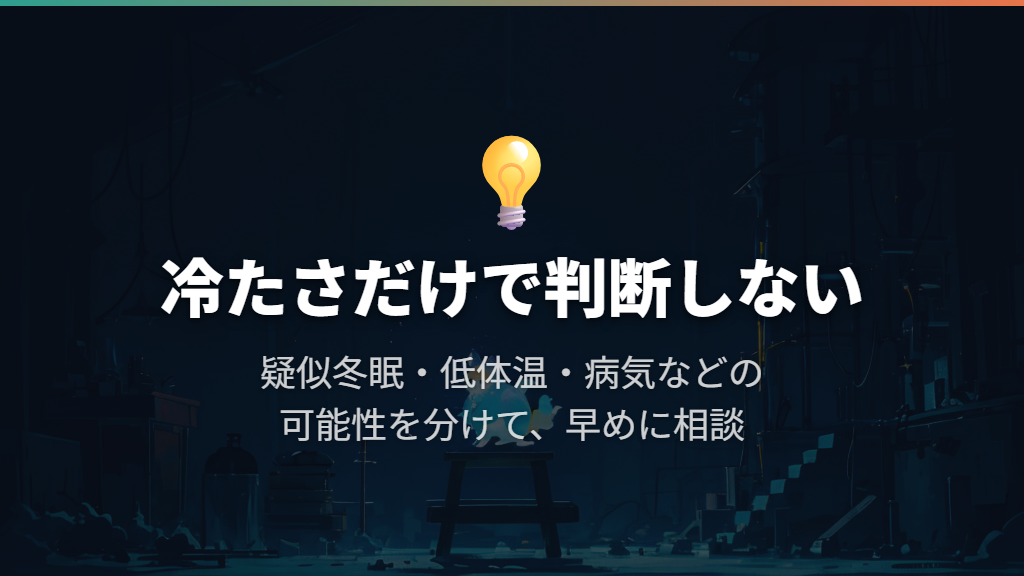 冷たく動かないときは、死亡や疑似冬眠を自己判断しない