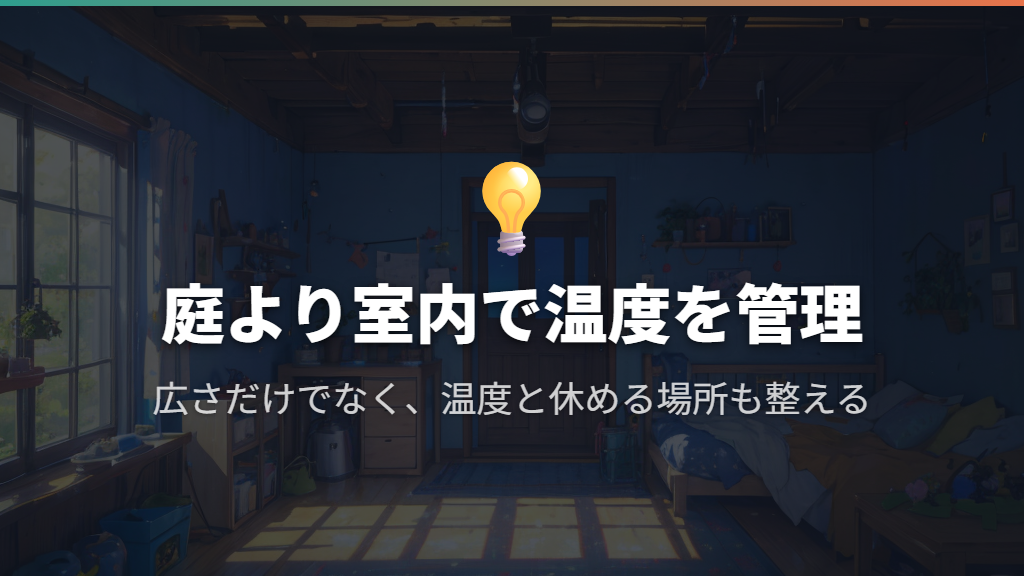 庭での常時飼育より、温度管理できる室内を選ぶ