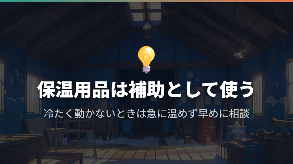 保温用品は補助に使い、冷たく動かないときは早めに相談する