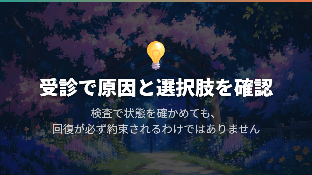 受診には、原因と治療の選択肢を知る意味がある