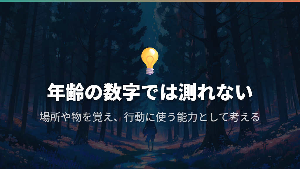人間の何歳相当?知能の数字より「何を覚えられるか」
