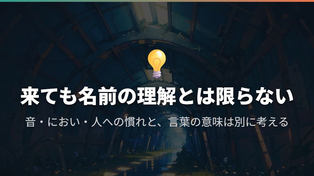 名前を呼ぶと来るのは、言葉の意味が分かっているから?