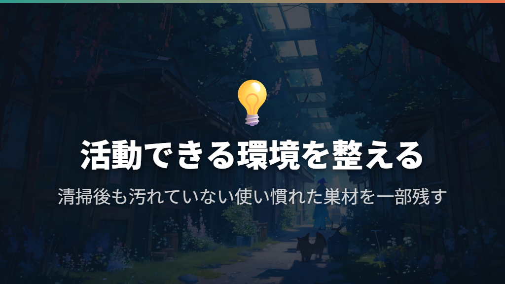 知能を試すより、探索・巣作り・採食ができる環境へ