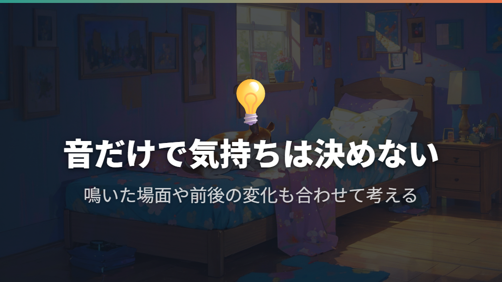 嬉しい声?怒っている?音だけで気持ちを決めない