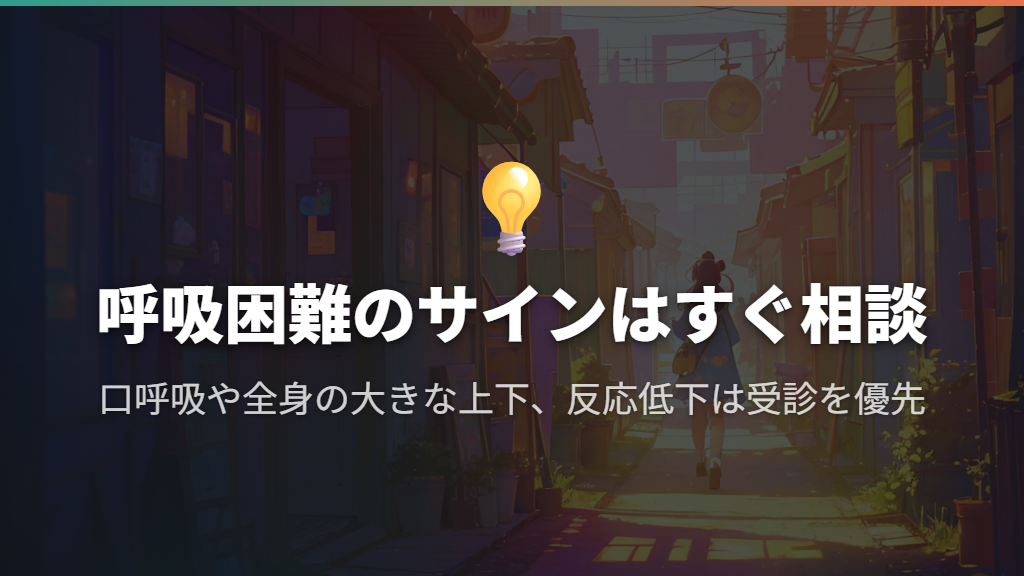 すぐ受診する症状と、早めに相談する目安