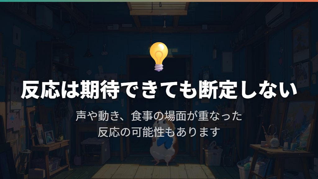 名前への反応は期待できても、言葉の理解までは決めつけない