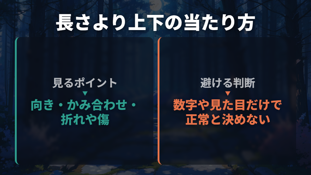 正常な長さは数字だけで決めず、上下の当たり方を見る