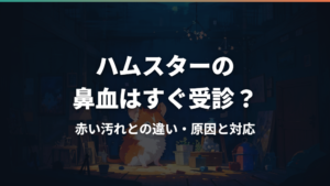 ハムスターの鼻血はすぐ受診？赤い汚れとの違い・原因と対応