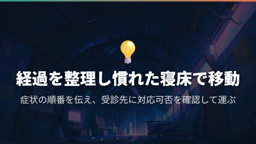 受診先には症状の経過を伝え、慣れた寝床と一緒に運ぶ