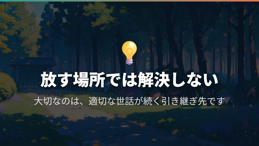 公園や山に放すことは「自然に返す」ことにはならない