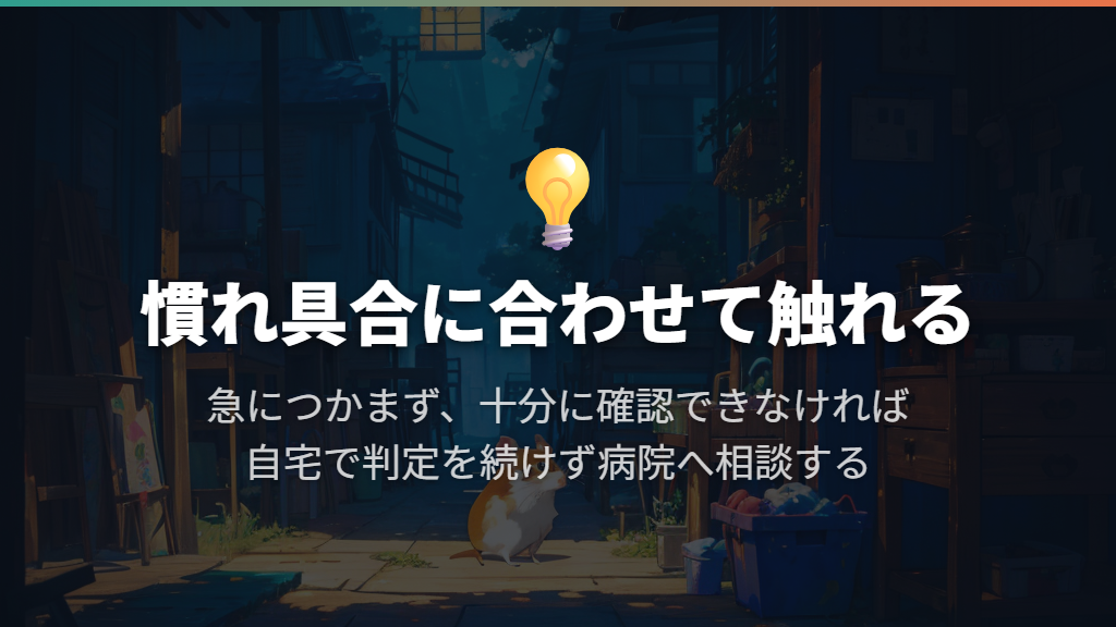 確認のために無理につかまない|触れ方は慣れ具合に合わせる