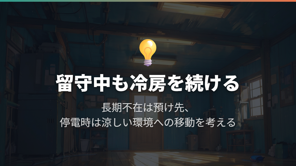 留守中も冷房を続け、長期不在と停電を考えておく