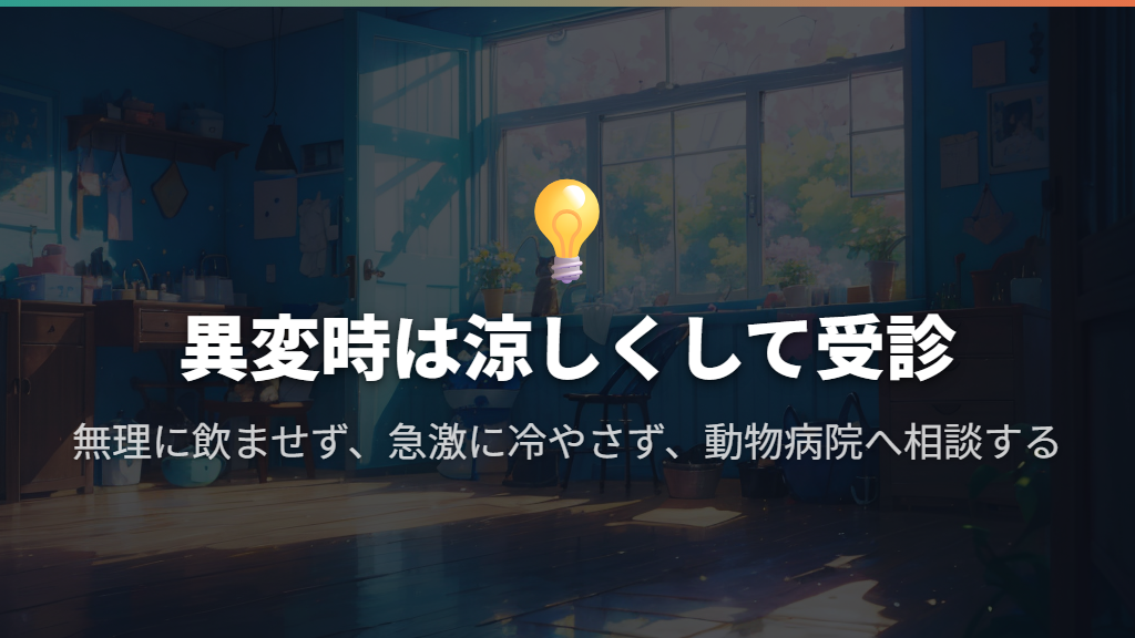 異変があれば涼しい場所へ移し、無理に飲ませず受診する