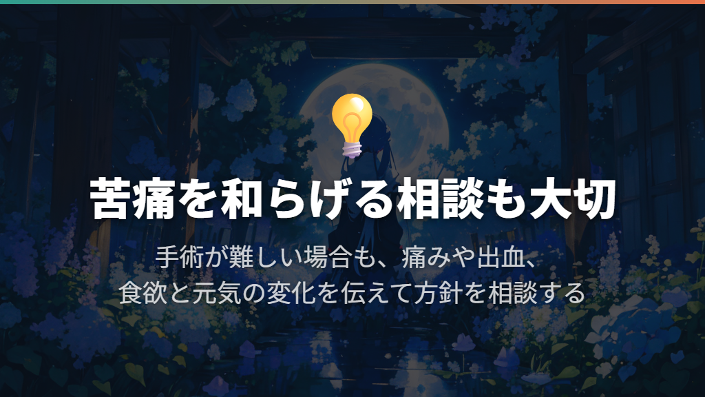 手術が難しい場合も、苦痛を和らげる治療を相談する