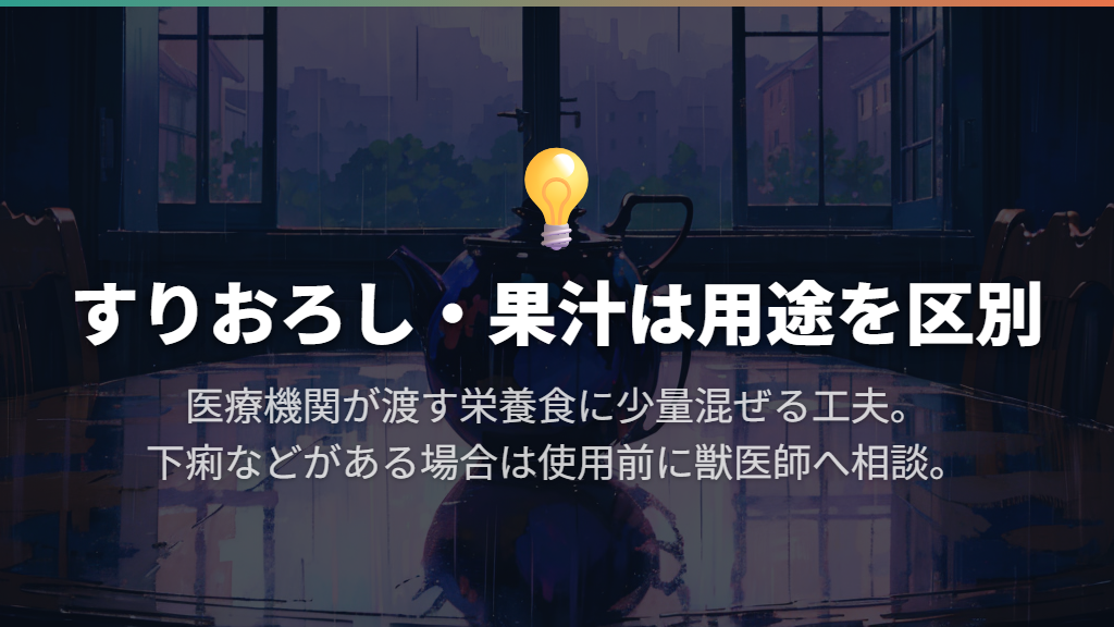 すりおろしやジュースは食欲不振時の用途と区別する