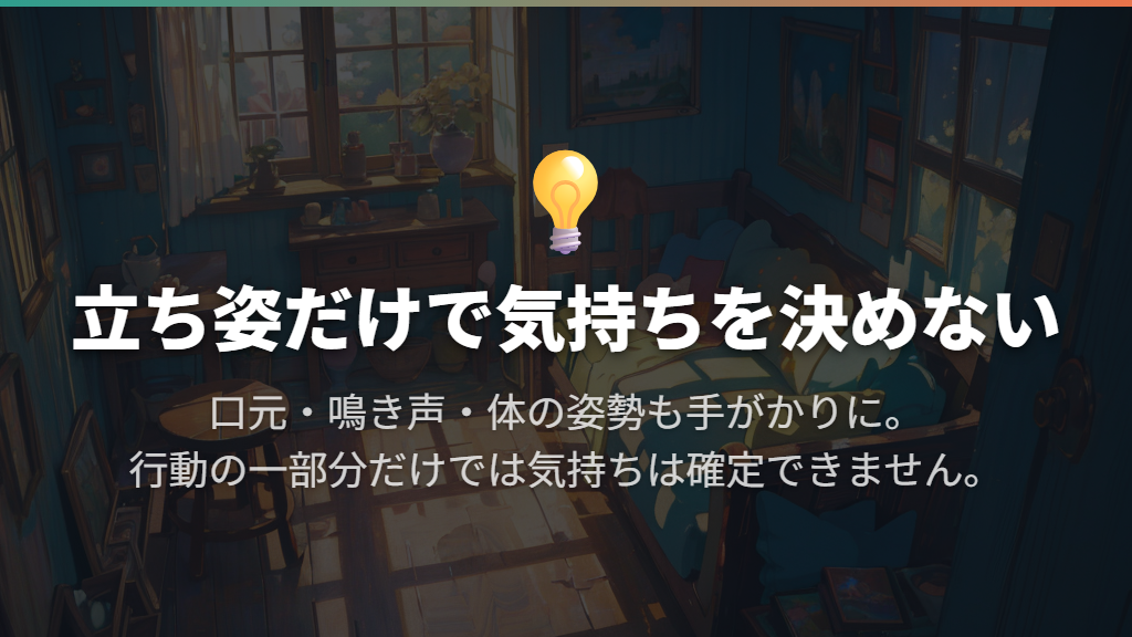 立ち上がる姿は、口元や鳴き声と合わせて捉える