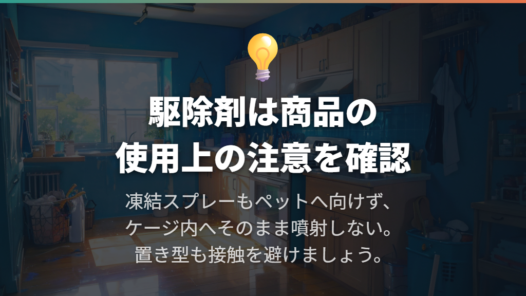 駆除剤は種類ごとの注意を守り、凍結スプレーも直接かけない