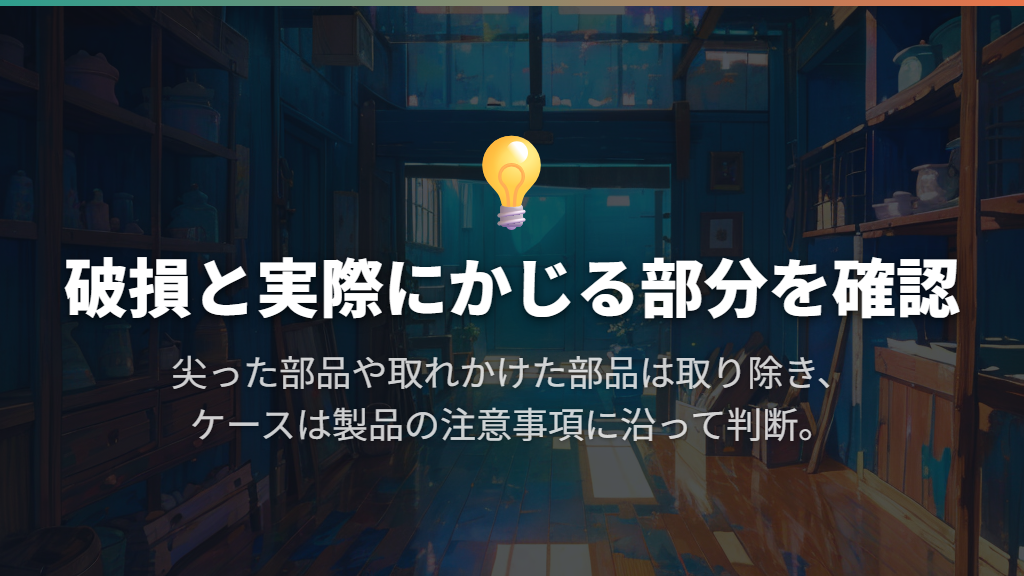 尖った部品や傷んだケースは、使い続ける前に見直す