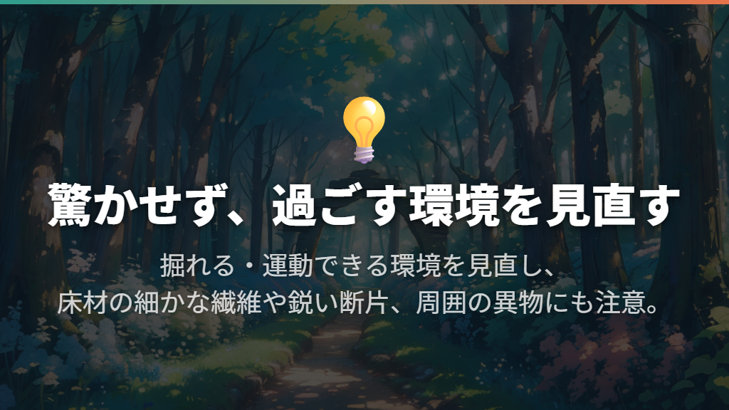 掘れる環境と運動を用意し、驚かせてやめさせない
