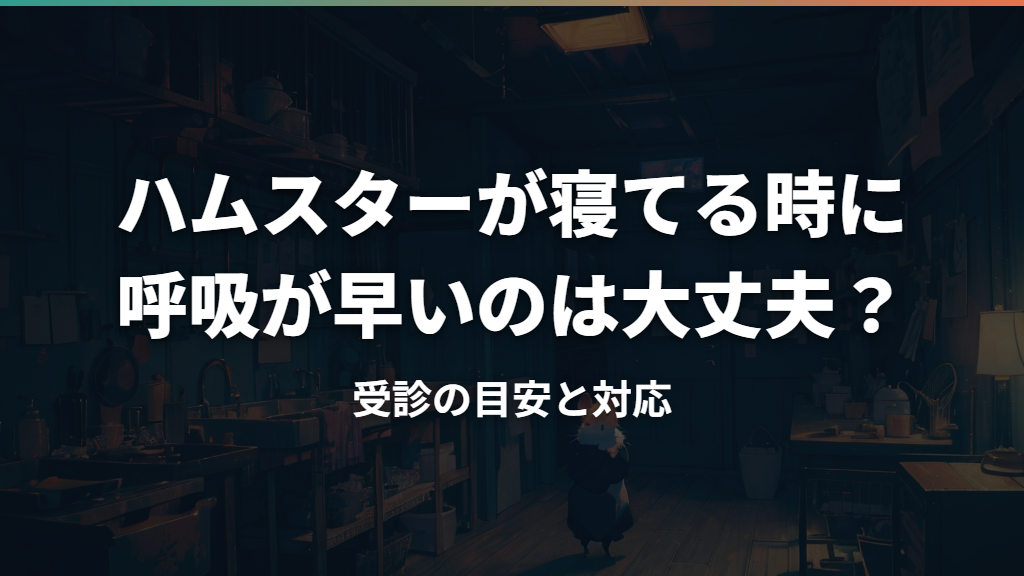ハムスターが寝てる時に呼吸が早いのは大丈夫？受診の目安と対応