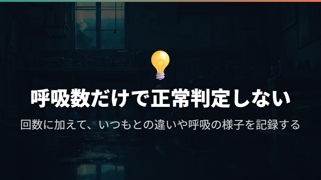 呼吸数の目安はある？睡眠中の正常判定には使い切れない