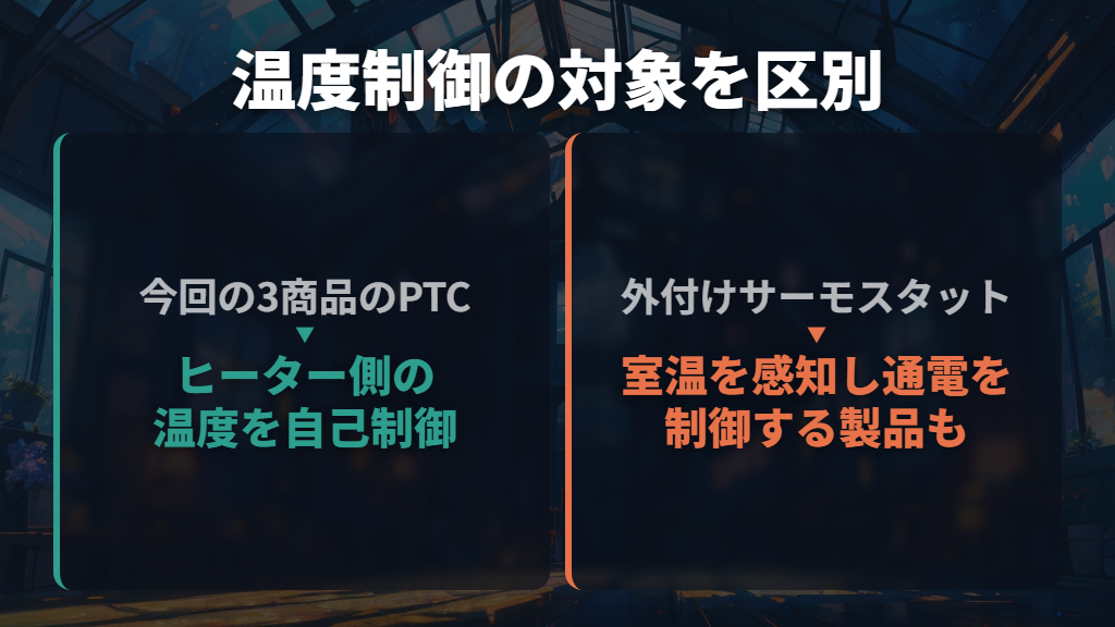 自動温度制御とサーモスタットは何が違う？