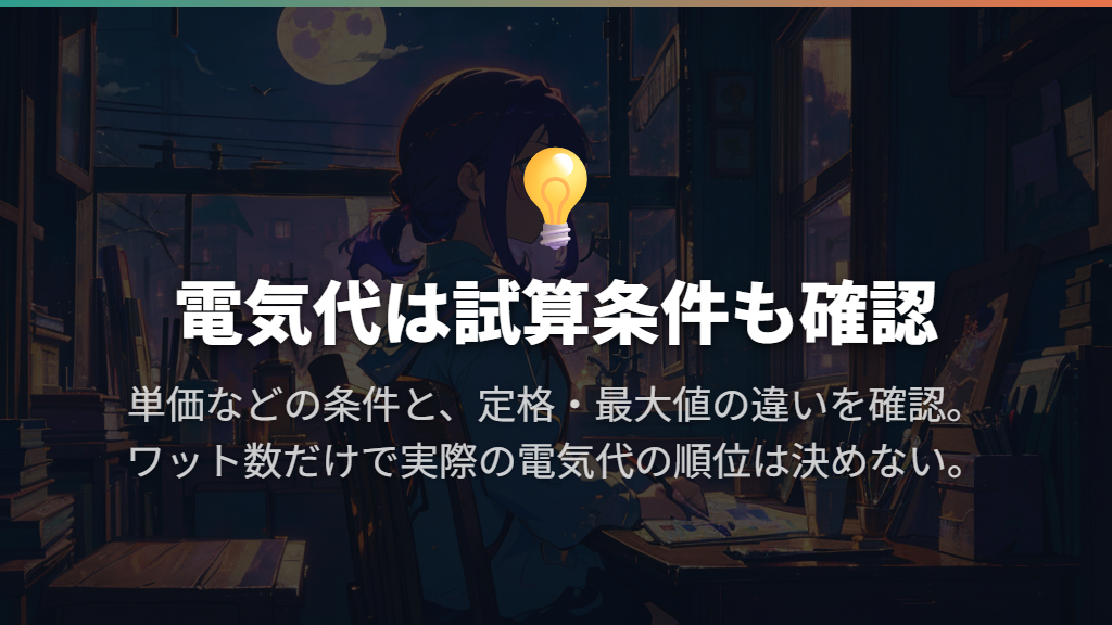 電気代は消費電力と試算条件をセットで比較