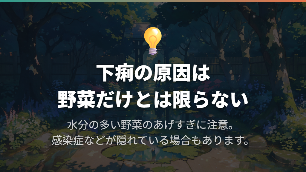 野菜のあげすぎは下痢の原因に。ただし原因を決めつけない