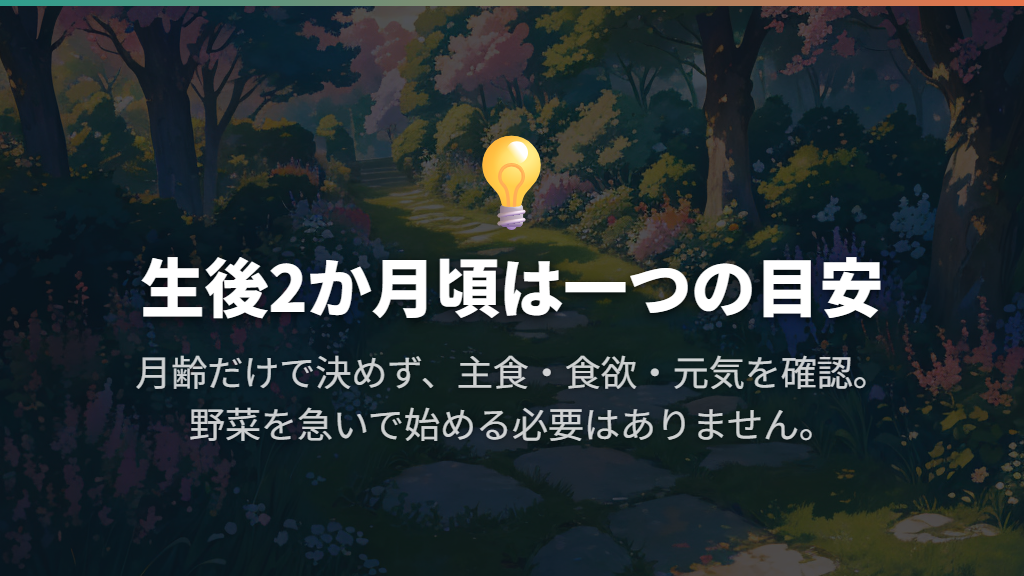 生後2か月頃は一つの目安で、全ての子に共通する開始日ではない