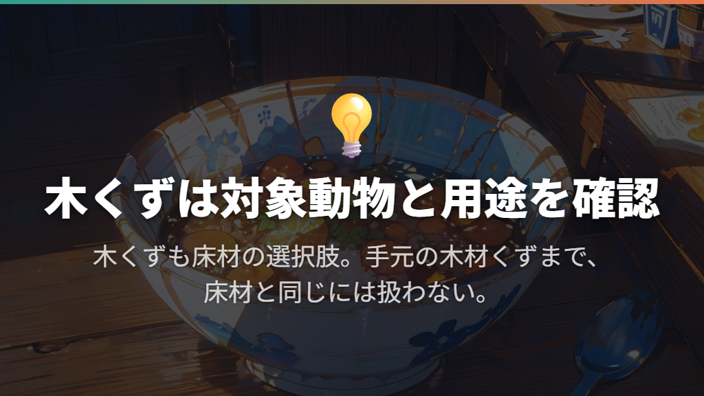 木くずは使えるが、床材としての用途を確かめる
