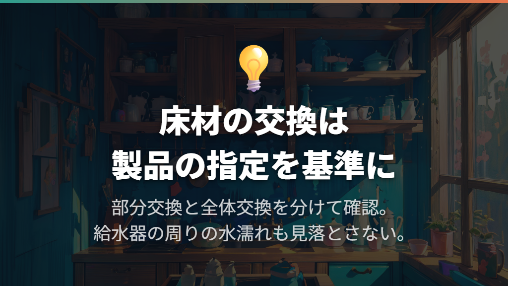 交換は汚れた部分と全体を区別し、製品の指定を優先する