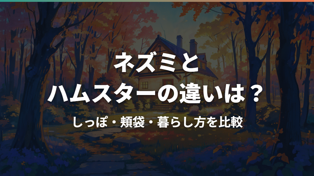 ネズミとハムスターの違いは?しっぽ・頬袋・暮らし方を比較