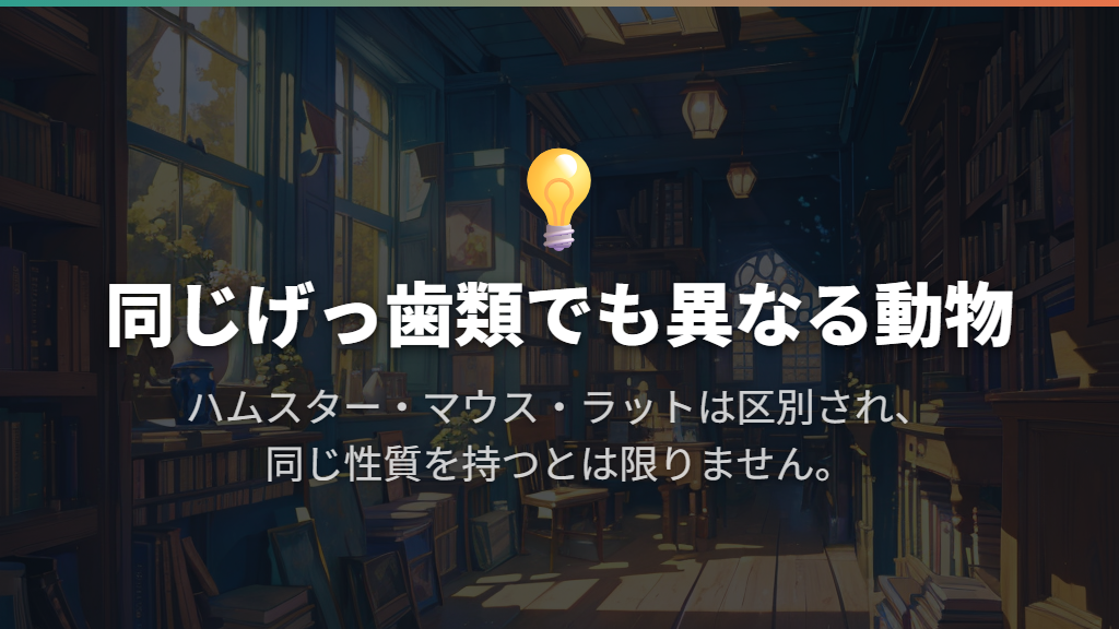 ハムスターもネズミの仲間?同じ種類ではありません