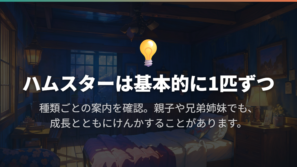 ハムスターは基本的に1匹ずつ。ネズミ全体で同居を判断しない
